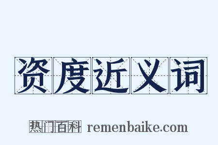 资度近义词是什么意思的图片